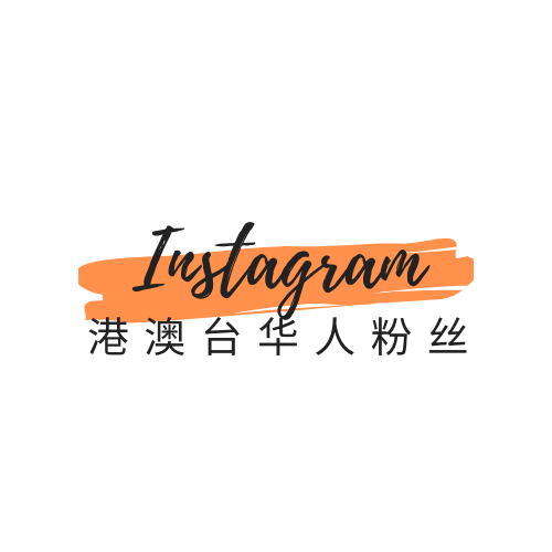 instagram港澳台华人粉丝